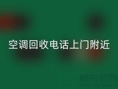 空調回收電話上門附近-蘇州-上海-杭州-空調設備回收公司