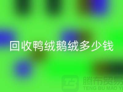 在上海:【回收鴨絨鵝絨多少錢?以及廠家的手機號】