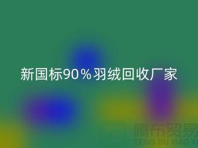 新國標(biāo)90％羽絨回收、日標(biāo)90％羽絨回收價格-鄭州羽絨回收公司