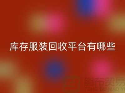 上海庫存服裝回收平臺有哪些地方