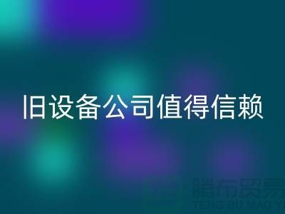 《高價回收舊設備，上海二手回收舊設備公司值得信賴》