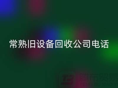 高價(jià)回收舊設(shè)備-各種舊設(shè)備回收-常熟舊設(shè)備回收公司