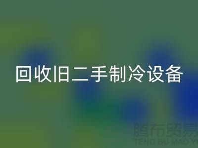 回收舊二手制冷設備，上海專業公司引領綠色新風尚