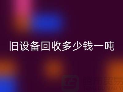 常熟舊設(shè)備回收多少錢(qián)一噸,讓廢舊變廢為寶