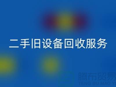 上?；厥张f設備：高效率、低回報的舊設備回收專家
