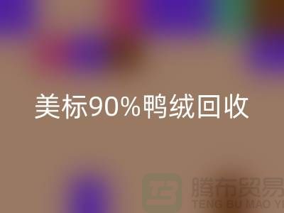 歐標(biāo)羽絨回收，美標(biāo)90％鴨絨回收，南京鵝絨回收廠家