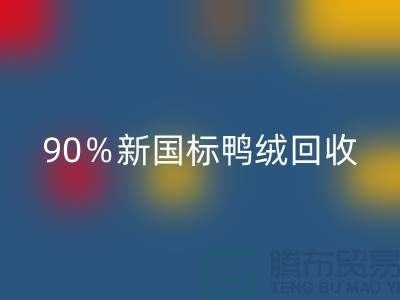 加拿大鵝絨回收，90％新國標鴨絨回收，上海羽絨回收廠家