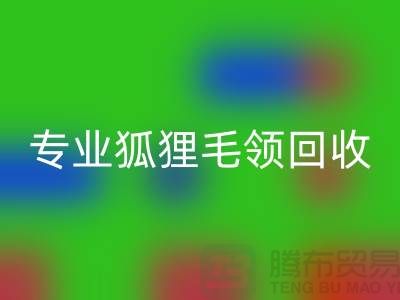 上海騰布貿易:專業狐貍毛領回收,價格公道,服務至上