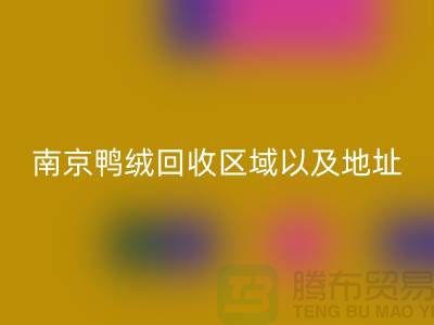 新國標70絨、80絨、90鴨絨回收標準，南京鴨絨回收廠家電話