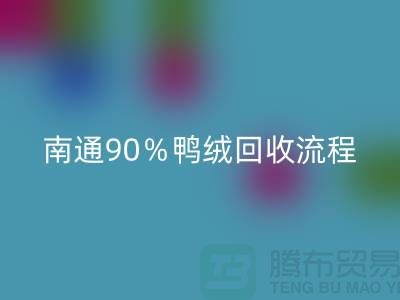 新國標70％絨、80％絨、90％鴨絨回收流程，南通鴨絨收購廠家