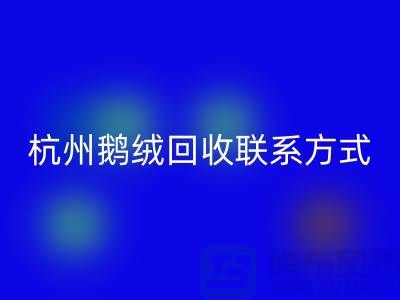 鴨絨回收公司，水洗羽絨收購廠家，杭州鵝絨回收聯系方式