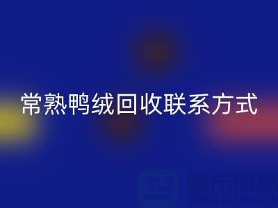 常熟羽絨收購，二手羽絨回收行情，常熟鴨絨回收聯系方式