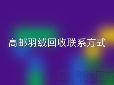 羽絨回收聯系方式、高郵羽絨回收電話，泰州鴨絨回收廠家