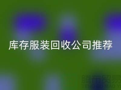 上海的二手布料回收網站和庫存服裝回收公司推薦：