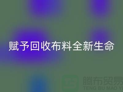 創意美學：賦予回收布料全新生命