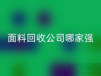 上海庫存面料回收公司哪家強？首選“上海騰布貿易”