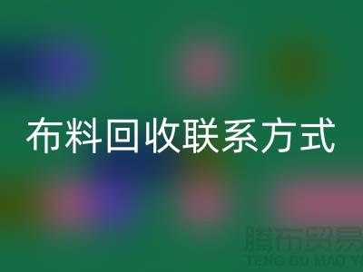 上海庫存布料回收聯系方式-電話號碼-上海騰布貿易有限公司