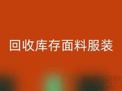 探索回收庫存面料服裝的公司，綠色時尚的新篇章-服裝回收平臺