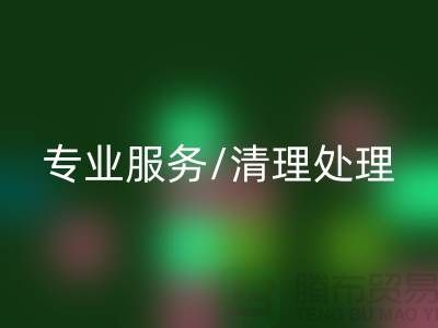 回收布料電話 - 專業服務/清理處理/解決方案 - 上海騰布