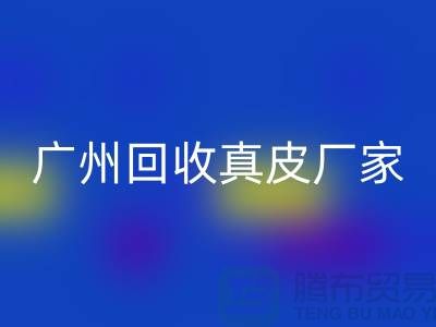 ### 廢舊皮革回收多少錢一噸-廣州回收真皮廠家聯系手機號