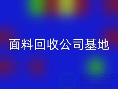 南通布料回收聯(lián)系方式-電話號(hào)碼-南通面料回收公司基地