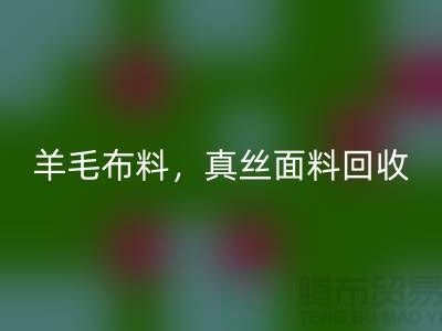 ### 羊毛布料回收,真絲面料回收,上海庫存布料回收網站