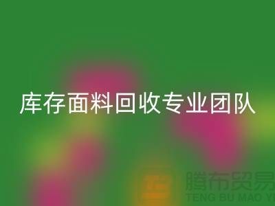 #### 上海庫存面料回收專業團隊支持，保障服務質量才能持續發展