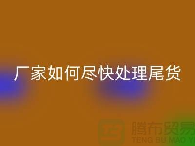 庫存布料回收聯系電話-廠家如何盡快處理-上海騰布貿易
