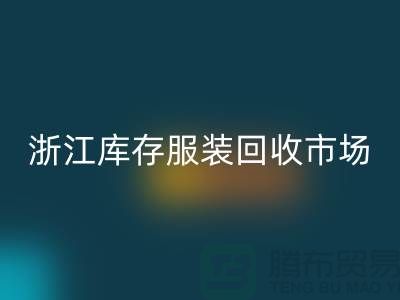 ### 杭州庫存面料回收公司的特點(diǎn)與服務(wù)[浙江庫存服裝回收市場]