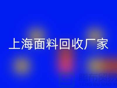 亮麗服飾的選擇，離不開五顏六色的上海面料回收廠家