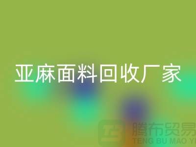亞麻面料回收廠家將成為國際國內紡織發展的一個亮點