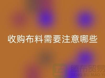 收購布料需要注意哪些事項(xiàng)_常熟面料收購公司