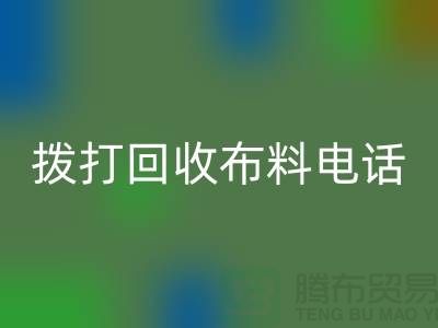 找常熟回收布料廠家優(yōu)先上門(mén)看貨_常熟回收布料公司