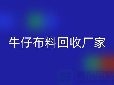 牛仔布料回收廠家-上海騰布貿(mào)易：讓舊物煥發(fā)新生