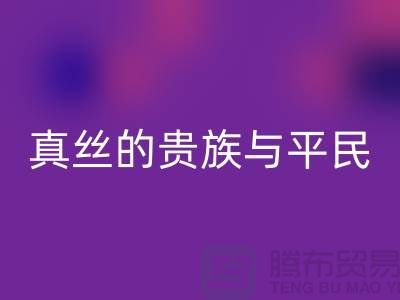 真絲的貴族與平民:價(jià)格之謎的深度解析-上海絲綢面料回收
