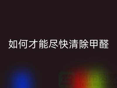 地毯有甲醛嗎？新地毯甲醛多嗎？如何才能盡快清除甲醛？