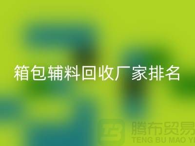 ### 箱包輔料回收廠家排名：資源再利用與環(huán)保的雙贏探索