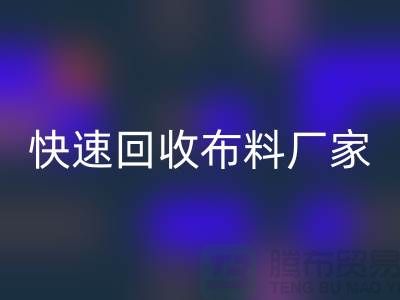 快速回收布料廠家-高價回收布料-長期回收布料-上海回收布料公司