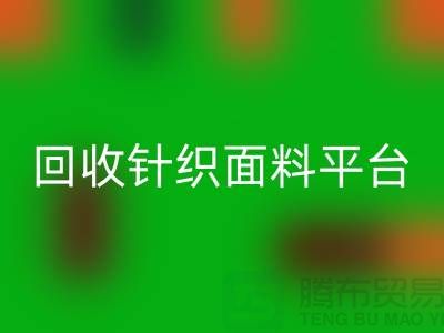 回收針織面料平臺-真實報價不虛報-上海回收針織面料公司