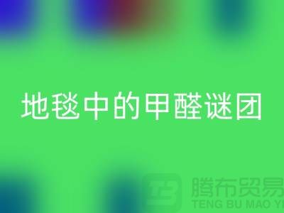 ### 地毯中的甲醛謎團:如何識別與解決?