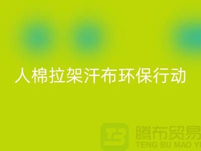 人棉拉架汗布回收：環保行動從我做起-上海庫存布料回收公司