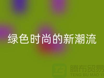 扎染汗布回收:綠色時尚的新潮流-上海針織面料回收公司