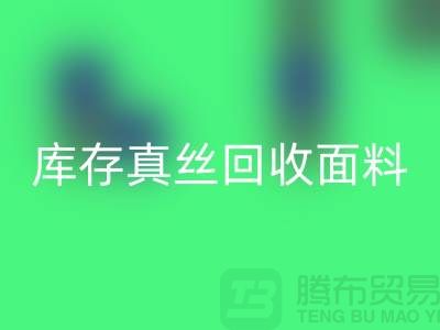 庫存真絲回收-真絲面料回收-真絲布料回收-絲綢面料回收
