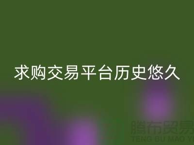 庫(kù)存布料處理-求購(gòu)交易平臺(tái)歷史悠久-庫(kù)存布料交易平臺(tái)