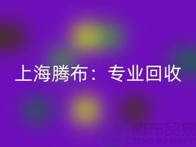上海騰布：專業回收庫存牛仔布，印花牛仔布，藍色牛仔布