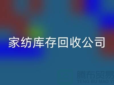 家紡庫(kù)存回收公司_四件套回收公司簡(jiǎn)介_上海騰布貿(mào)易有限公司