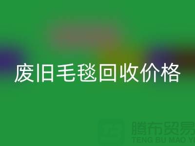 廢舊毛毯回收價格-廢舊毛毯回收廠家-上海毛毯回收廠家地址
