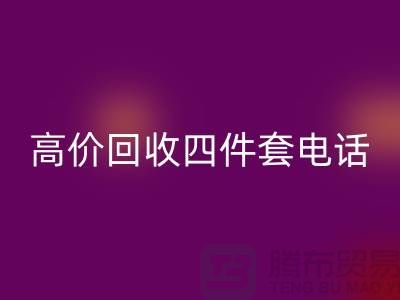 四件套高價回收-高價回收四件套廠家-南通回收家紡庫存公司
