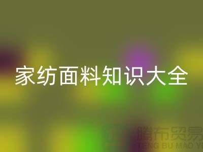 家紡面料知識大全-家紡面料回收廠家-家紡布料回收公司