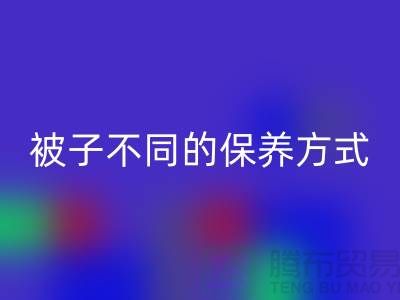 不同布料材質的被子不同的保養方式-南通床上用品四件套回收公司